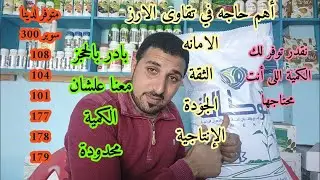 متوفر لدينا جميع أصناف الأرز الموسم ٢٠٢٣  وشعارنا الامانه والثقة خصوصا سوبر ٣٠٠ و١٠٨