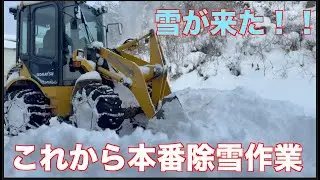[Snow Removal] The snow season has arrived in earnest! Snow removal has begun!