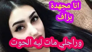 انا مجهدة و راجلي والو مفضي🤦🏻🤷