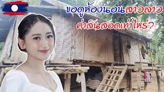 ขอดูห้องนอน​ น้องวัน#สาวลาว พร้อมถามค่าสินสอดเท่าไหร่กัน#ทีมงานบ้านนา#น้องนุ่น