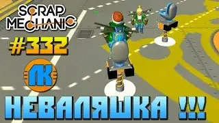 Scrap Mechanic \ #332 \ НЕВАЛЯШКА !!! \ СКАЧАТЬ СКРАП МЕХАНИК !!!