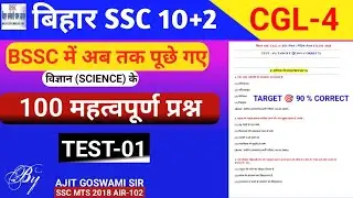 Bihar SSC science test|Bihar SSC previous year question objective test|BSSC TEST -01