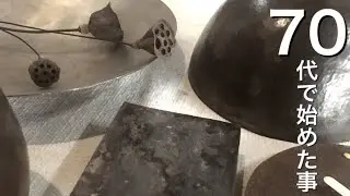 70代/定年後の趣味／鍛金作品を紹介/私のお気に入りの物