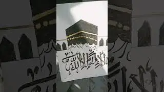Calligraphy #safa#khanaekaaba#laillahaillallah#