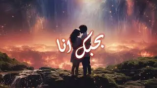 Under The Same Moon - بحبك انا - Deep House - Original Mix