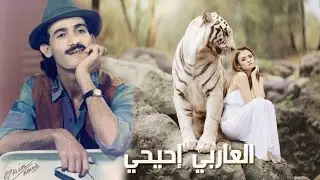 laarbi ihihi lhob mrad is illa gh ozro rayfssi