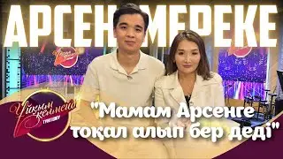 Жұлдызды жұп Арсен мен Мереке | Ұйқым келмейді