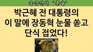 [송국건TV] ‘선거의 여왕’ 박근혜 컴백? 이재명 질타했다!