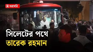 🔴LIVE : সিলেটের পথে তারেক রহমান......