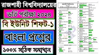 RU Admission B Unit Shift-1 Bangla Question Solution 2024✅Rajshahi University B Unit Solutions 2024