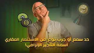 حد سمع أو جرب نوع من الاستثمار العقاري اسمه التأجير الإلزامي! #اقتصاد_منزلي #اقتصاد #عقارات
