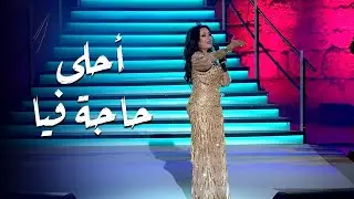 Ahla haga Fya | احلى حاجة فيا – لطيفة التونسية | مهرجان قرطاج الدولي 2025