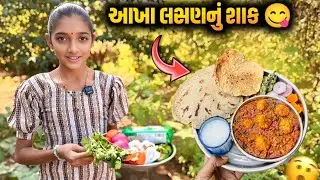 કાઠિયાવાડી આખાં લસણનું શાક 😋 । Aakha Lasan Nu Shaak