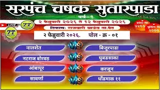 DAY_1 🏆 SARPANCH CHASHAK SUTARPADA 2026 | सरपंच चषक सुतारपाडा (पर्व &ndash; 1)  Gujarat  |7T Sports Live 🎥