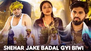 Shehar Jaake Badal Gayi Biwi | Part-2 | Ritik Verma