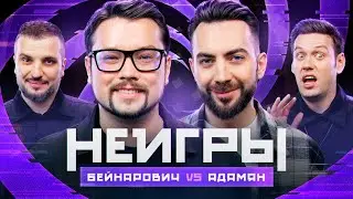 Шоу Неигры | ВЫПУСК 43: Василий Бейнарович VS Карен Адамян | Противостояние