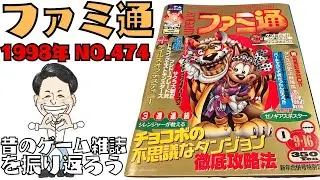 「ファミ通 1998年 No.474」昔のゲーム雑誌を振り返ろう