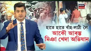 ৰাজ্যত আকৌ আৰম্ভ হ'ল মিঞা খেদা অভিযান। হাতে হাতে  বাঁহ  লাঠী লৈ ওলাই আহিল ৰাইজ |