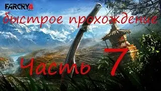 Быстрое прохождение Far Cry 4 без комментариев pt 7