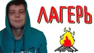 ДЕТСКИЙ ЛАГЕРЬ, ВЗРОСЛЫ ДУРДОМ | РЕАКЦИЯ НА ЗЛОЙМАНА | САЛАТИК