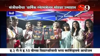 शिर्डी - संजीवनी इंटरनॅशनल स्कूलचा वार्षिक स्नेहसंमेलन अत्यंत उत्साहपूर्ण व दिमाखात संपन्न