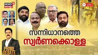 PRIME DEBATE HD LIVE | സന്നിധാനത്തെ സ്വർണക്കൊള്ള | Sabarimala Gold Theft Controversy | VN Vasavan