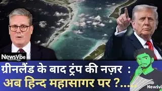 ट्रंप की नई जिद: Chagos और Greenland पर मचेगा तहलका?