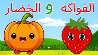 تعليم الأطفال بطريقة ممتعة🌟 | بث مباشر 🔴 الحروف العربية والأرقام والأشكال والألوان