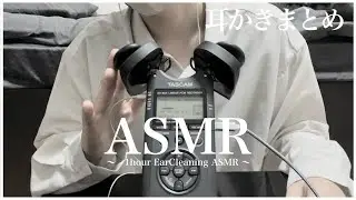 【ASMR】耳かきまとめ【EarCleaning/Whispervoice】