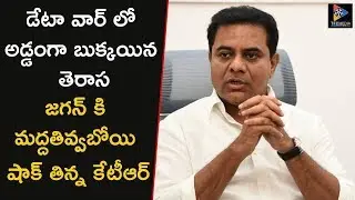 TRS Party Trapped On Data Theft War | Jagan Supports To KTR | Political Updates | TFC News