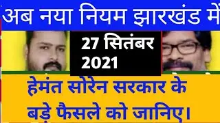 JHARKHAND:Latest Decisions Of Hemant Soren Government 26 SeP 2021#Jharkhandnews#Alltimepublicindia