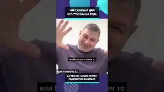 Упражнение для чувствования тела