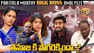 Did Thanuja Get Overconfident..? Full Truth Here | Bigg Boss Telugu 9 | Paritala Murthy Review