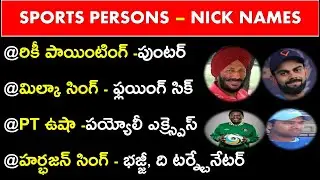 Imp Sports Person Nicknames In Telugu  | RRB NTPC | RRB GROUP D | SSC