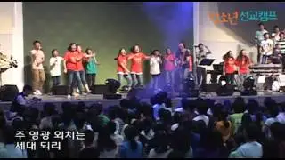 2012 인터콥 청소년- 선교캠프 춤추는 세대