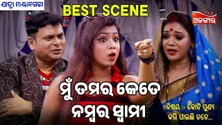 ମୁଁ ତମର କେତେ ନମ୍ବର ସ୍ୱାମୀ - Mu Tamara Kete Number Swami | Jatra Best Scene | MayaNagari | Alankar TV
