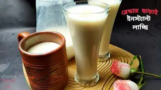 ইনস্ট্যান্ট লাচ্ছি ব্লেন্ডার মেশিন ছাড়াই| রেস্টুরেন্টের মজাদার দই লাচ্ছি|Sweet Lassi Without Blender