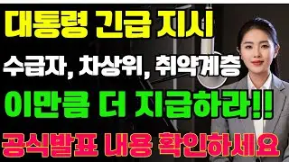대통령 긴급 지시 기초생활수급자 차상위 취약계층 지원금 이만큼 더 지급하라 공식발표 내용 지금 확인하세요 | 노후지혜 | 삶의지혜 | 노후생활 | 시니어라이프 | 노후복지