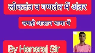 लोकतंत्र व गणतंत्र में अंतर|Difference between democracy and republic|#education #viralvideo #fact