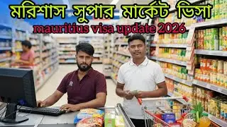 মরিশাস সুপার মার্কেটে এবার বাংলাদেশ শ্রমিক নিয়োগ 2026 🇧🇩🇲🇺 #MauritiusVisaUpdate #MauritiusWorkPermit