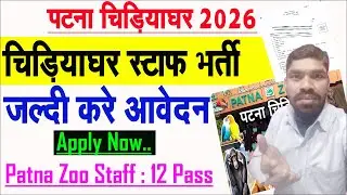 Patna Zoo Vacancy 2026 ऐसे करे आवेदन  | Patna Zoo Bharti 2026 | चिड़ियाघर में सीधी भर्ती | Patna Job