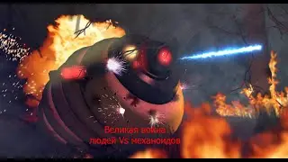 Великая война людей Vs механоидов RimWorld