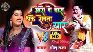 #videos | #golu_raja | Maro Ke Bas Dhake Rowta Yaar Ho Senur Jan Daliyah Bhatar Ho | मारो के बास धके