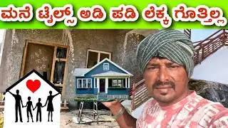 ಕೆಲವರು ಬುದ್ಧಿವಂತರು ಇರುತ್ತಾರೆ ನಮಗೆ ನೋ ಐಡಿಯಾ 🏠 ಟೈಲ್ಸ್ ವರ್ಕ್ #sakkarenadukempa #ಈರೇಗೌಡನಕೊಪ್ಪಲುಕೆಂಪ 