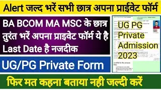 BA Private Form 2023 Last Date |MA Private Form 2023 Last Date | BA Private Admission Last Date 2023