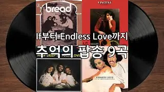 If부터 Endless Love까지 – 추억의 팝송 9곡