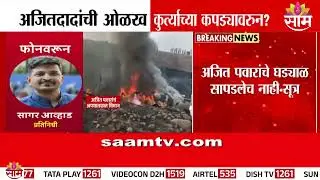 अजितदादांचं घड्याळ सापडलंच नाही मग ओळख पटली कशी? | Ajit Pawar's Identity | Plane Crash