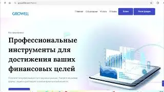 Growellltd.com, Growell ltd: Отзывы и жалобы, Как наказать брокера, Вернуть деньги