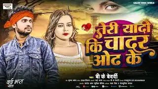 Teri Yaadon Ki Chadar Odhe  #Bk​ Bedardi  Teri Yaadon Ki Chadar Odhe hai  Viral Sad Song 2026