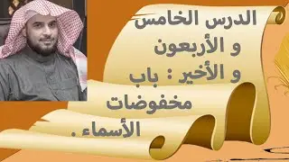 الدرس الخامس و الأربعون و الأخير من شرح الآجرومية  د أحمد العضيب
